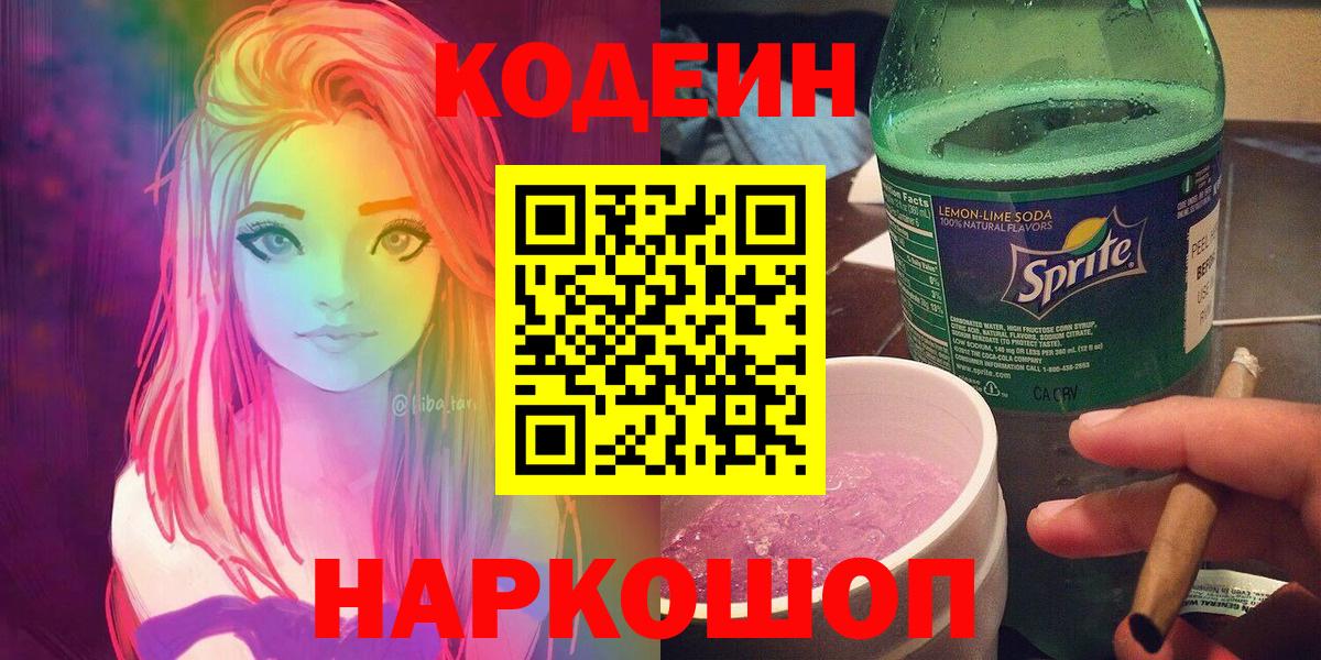 Кодеин напиток Lean (лин)  Вход с VPN  Магнитогорск 