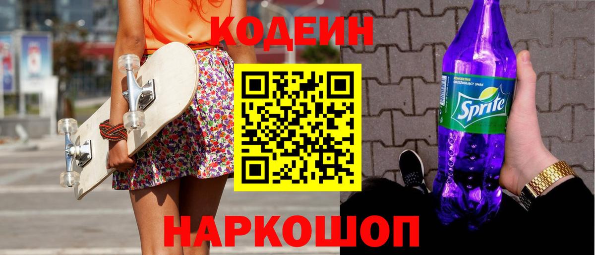 Codein напиток Lean (лин) Магнитогорск